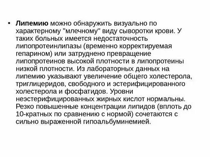 Липемия