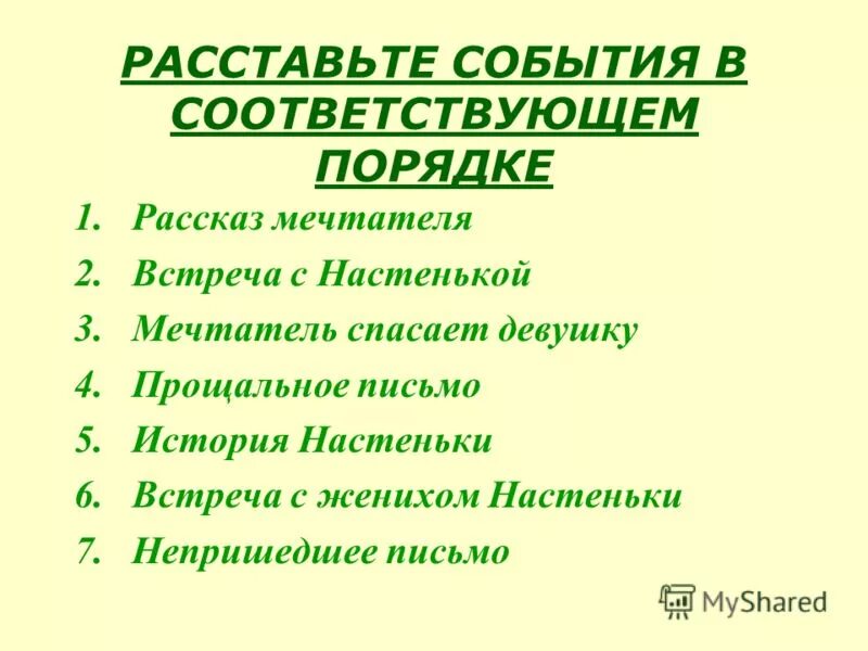 хронологическая последовательность присоединения ханств к россии. расставьте события в соответствующем порядке рассказ мечтателя. расставьте следующие события в хронологической последовательности. расставьте события в хронологическом порядке. расставьте события в соответствующем порядке рассказ мечтателя.