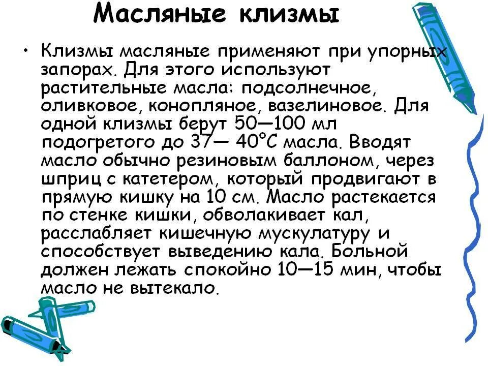 Клизма очистительная в домашних условиях взрослому. Перечислите показания для постановки масляной клизмы. Постанрвка масоянной коищмы. Масляная клизма. Посиановка мачлянной клищсы.