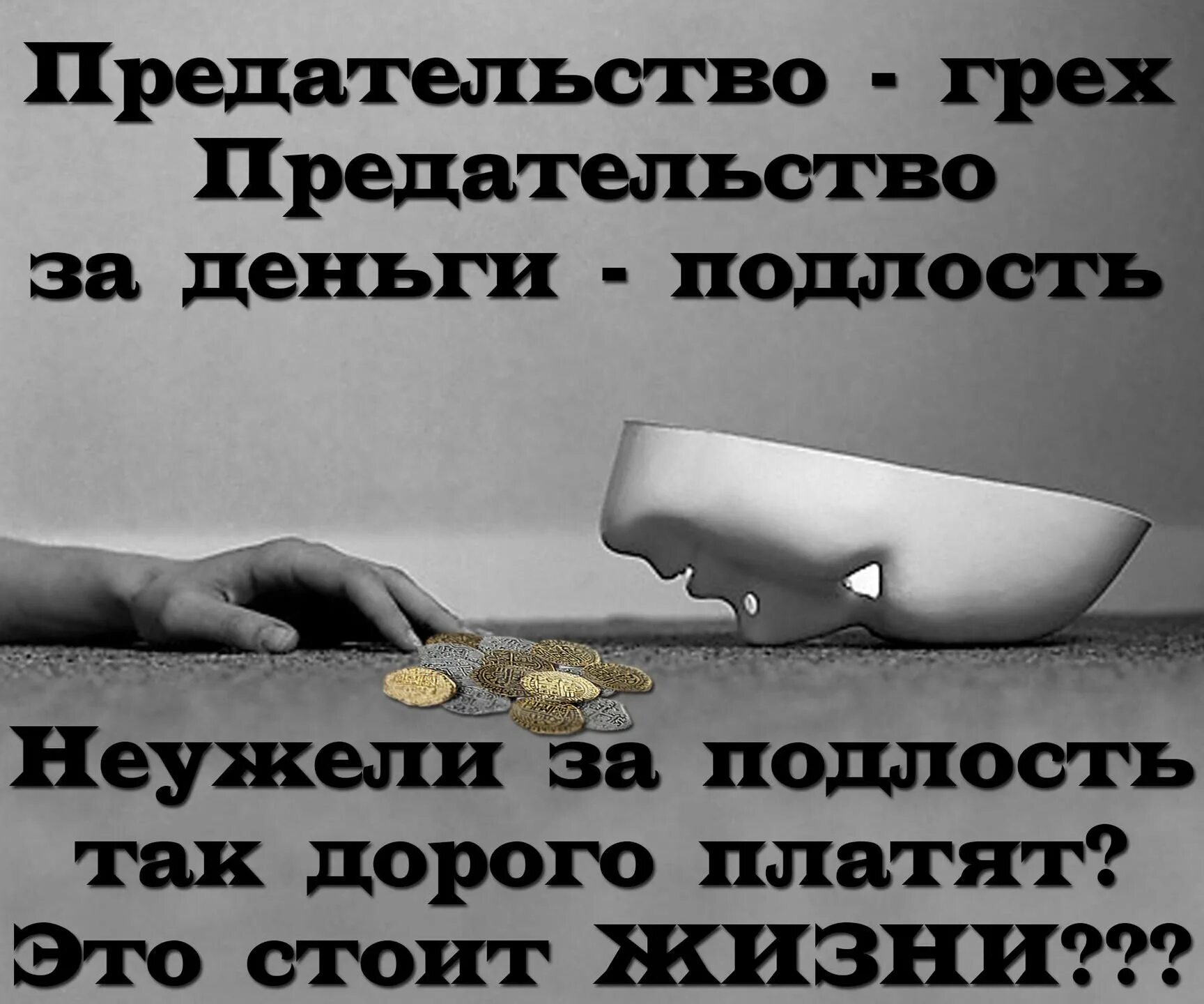 Как можно предать
