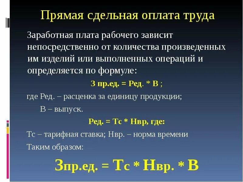 Рассчитайте месячный заработок рабочего. Формула расчета сдельной заработной платы. Формула прямой сдельной оплаты труда. Прямая сдельная оплата труда это. Формула прямой сдельной заработной платы.