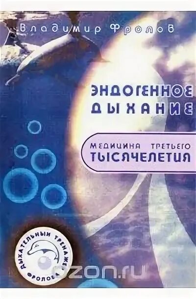 Третье тысячелетие книга. Фролов в.ф. эндогенное дыхание - медицина третьего тысячелетия. Медицина 3 тысячелетия. Дыхание Фролова книга купить. Пропуск в третье тысячелетие.