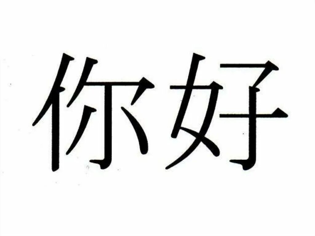 Как будет по китайски слушать. Нихао иероглиф. Иероглиф привет на китайском. Иероглиф ni. Нихао на китайском.
