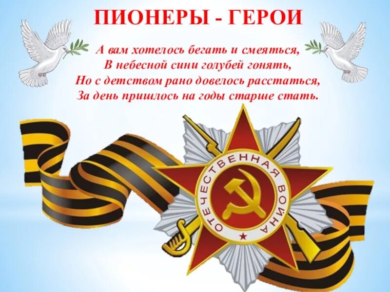 Час героя. Память о пионерах героях. пионеры герои презентация. памяти детям героям. урок мужества герои пионеры.