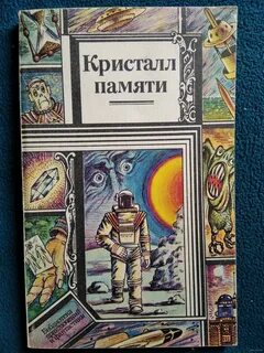 Кристалл читать