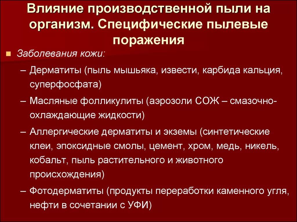 Признаки воздействия на работника пыли