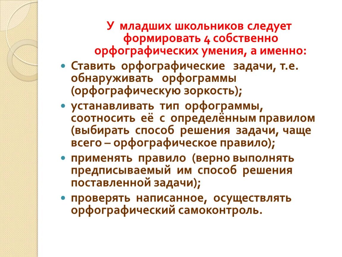 Средства литературного развития младших школьников. Методика формирования орфографического навыка у младших школьников. Орфографические умения на уроке. Орфографические умения формируемые на уроке. Орфографические умения младших школьников.