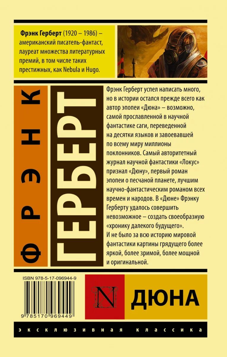 Сколько книг в дюне. Фрэнк Герберт "Дюна". Дюна Фрэнк Герберт книга книги Фрэнка Герберта. Дюна 1965 книга. Дюна книга обложка эксклюзивная классика.