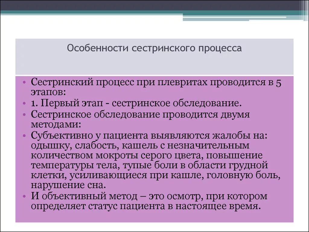 Проблема пациента слабость. Сестринский процесс при плевритах. План сестринских вмешательств при плеврите. Экссудативный плеврит сестринский процесс. Особенности организации сестринского процесса.