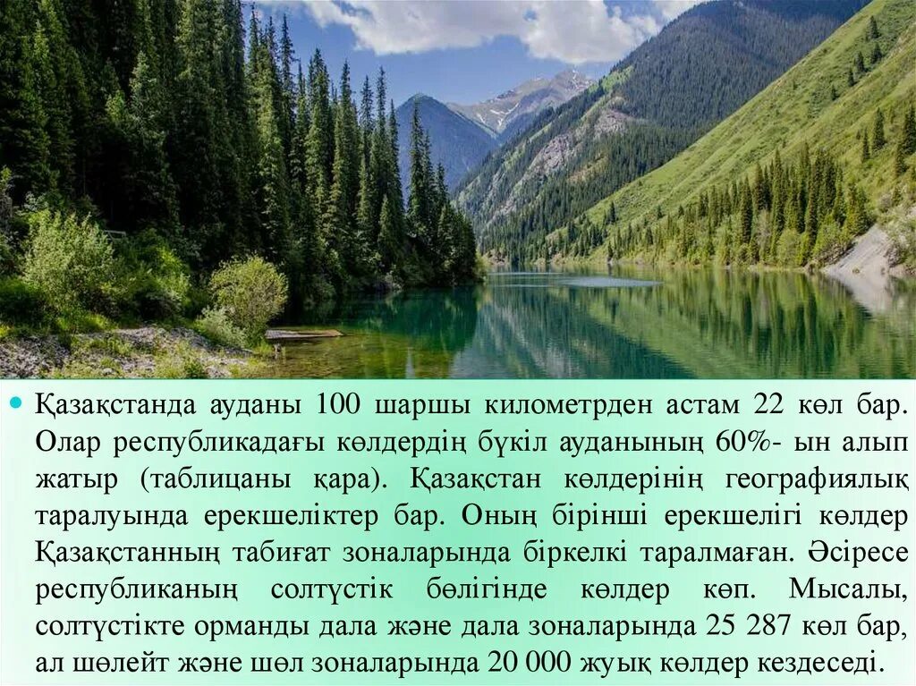 Тектоникалық көл. Қазақстан Көлдері презентация. Рассказ о Кольсай. Соң-Көл презентация\. Балкаш.