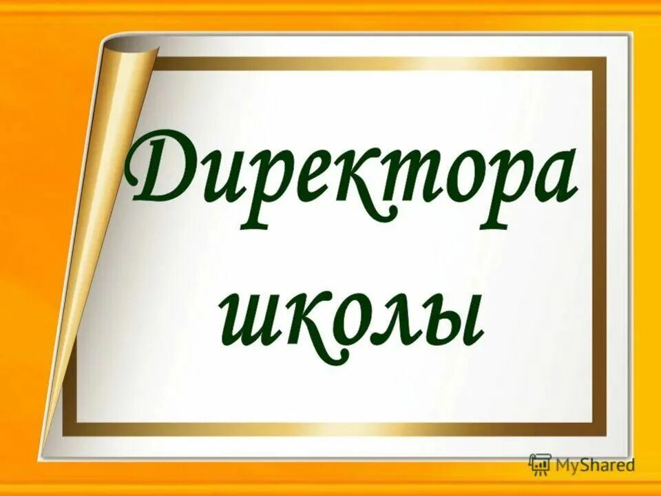 Директор школы надпись. Директор школы для презентации. Presentaciya direktora shkoli. Директор школы картинки. Секреты директора школы