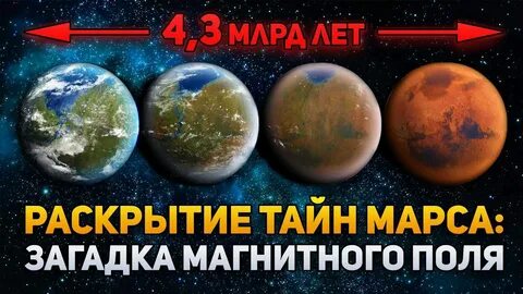 Марс магнитное поле