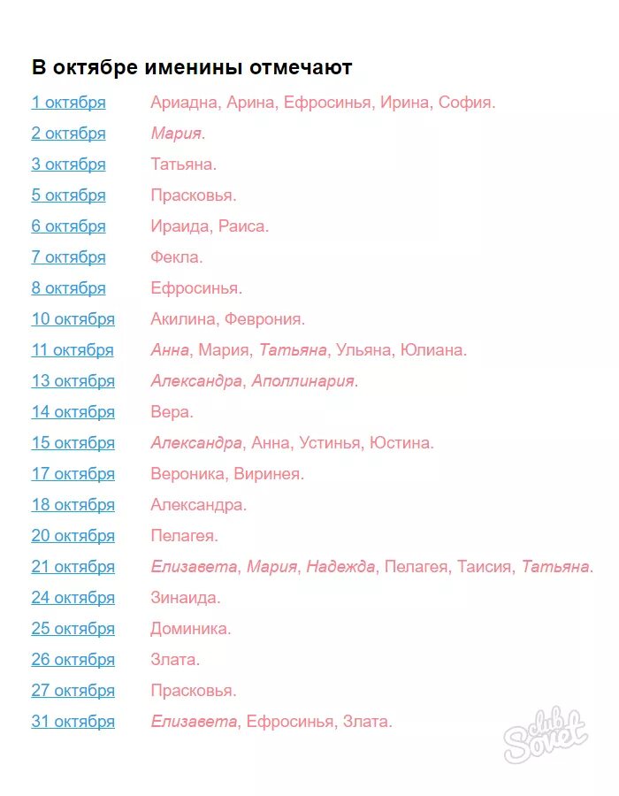 Имена для девочек рожденных в октябре по церковному. Имена девочек родившихся в октябре по церковному календарю. Святцы женские имена октябрь православные. Имена девочек рожденных в октябре по святцам. Православные имена женщин
