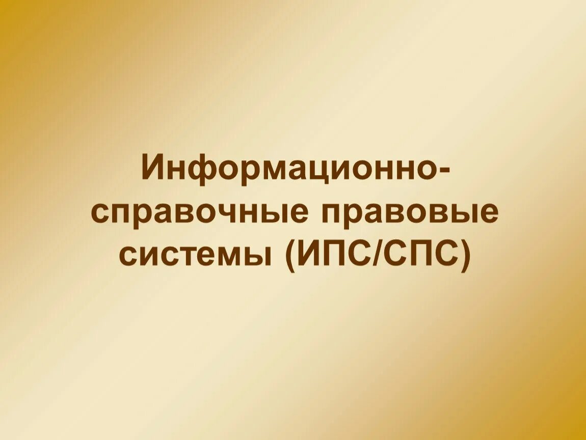 Справочные информационные системы и технологии. Справочные информационные системы и технологии