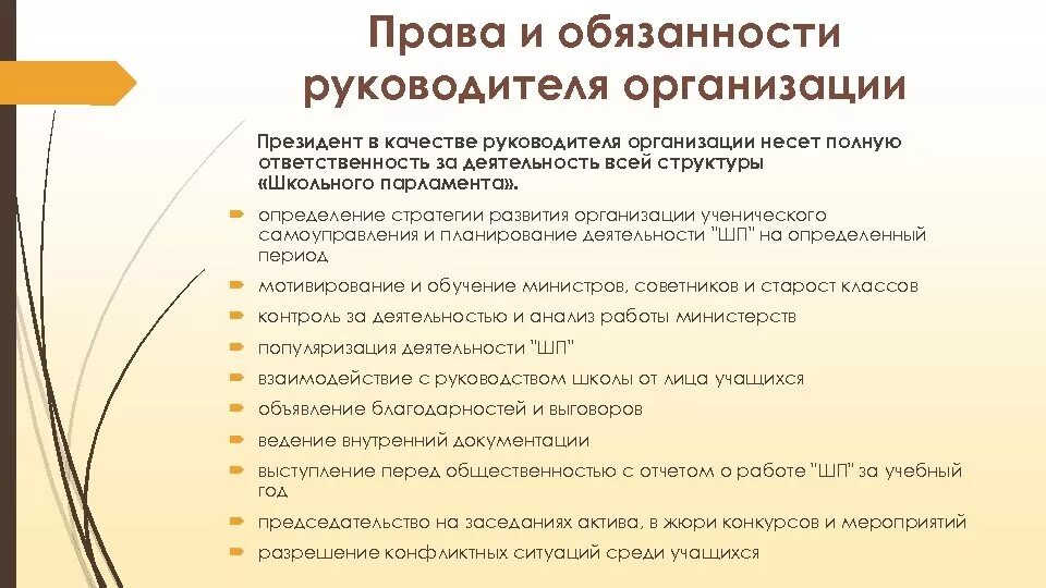 Обязательства организации статья. Обязанности руководителя. Обязанности руководителя организации.