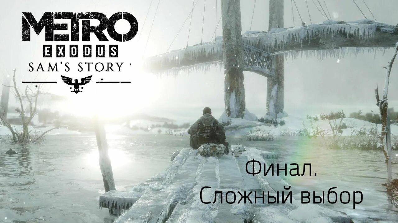 Сэм метро исход. Метро исход Sam s story. Metro Exodus Сэм. Metro Exodus Sam's story финал. Метро исход история прохождение