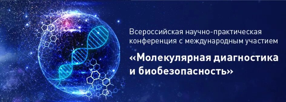 Конференция молекулярная диагностика. Конгресс молекулярная диагностика и биобезопасность. Конгресс молекулярная диагностика и биобезопасность 2022. Конгресс молекулярная диагностика и биобезопасность 2021. Молекулярная биобезопасность