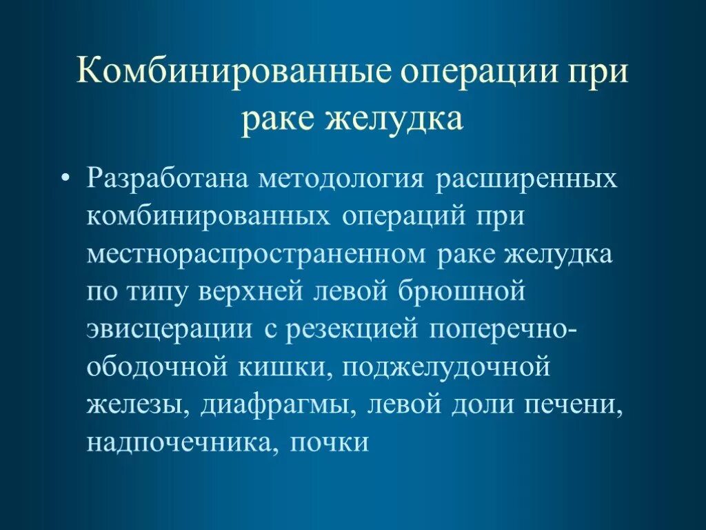 Комбинированная радикальная операция. Комбинированная операция пример. Расширенно-комбинированная ререзекция оперированного желудка. Сочетанные и комбинированные операции.