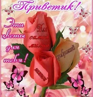 Привет самая прекрасная