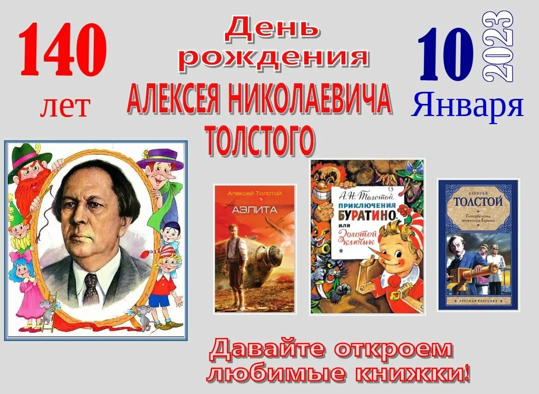 Толстой 2023 год. 140 Лет со дня рождения Алексея Николаевича Толстого. Юбилеи писателей в 2023. 140 Лет со дня рождения русского писателя Алексея Николаевича Толстого.