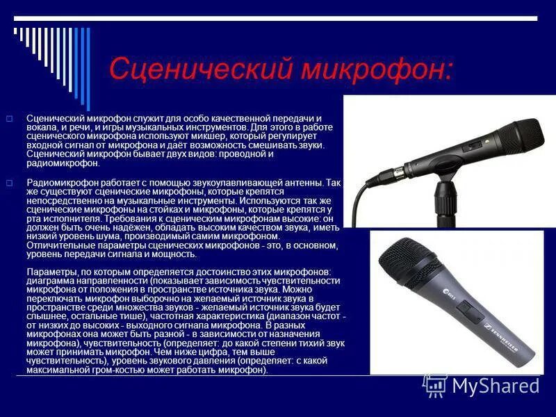 Использовать микрофон через. Презентация на тему микрофон. разновидности микрофонов. микрофон сценический. микрофон предназначение.