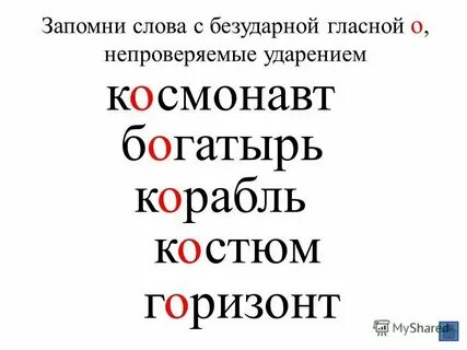 Какие 3 слова непроверяемые