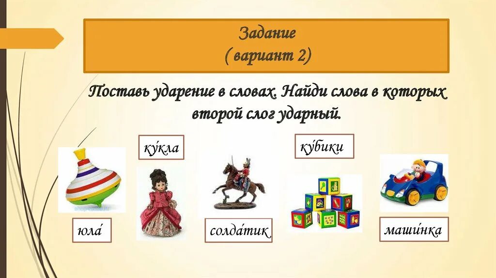 Ударный слог 1 класс школа россии. Задание на ударение. Задания на тему ударение. Задание поставь ударение. Ударение в словах задание.