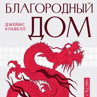 Благородный дом
