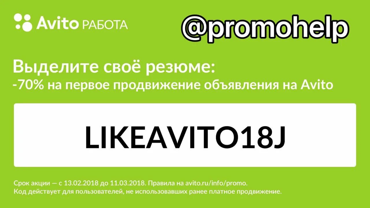 Авито продвижение объявления. Коллектив авито. Промокод авито на продвижение объявлений.