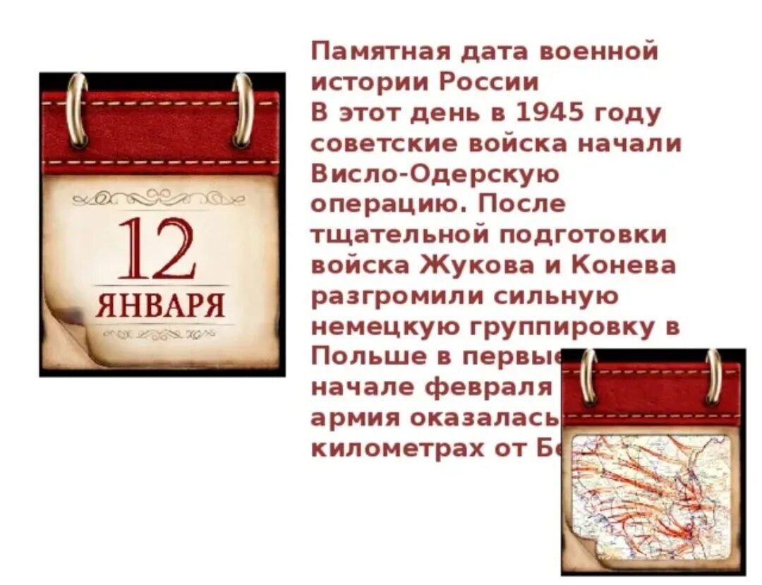 2 27 дата. Памятные даты. 12 января памятная дата военной истории россии. памятные даты военной истории январь. 12 памятные даты военной истории россии.