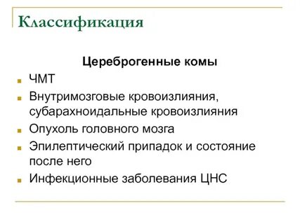 Кома классификация