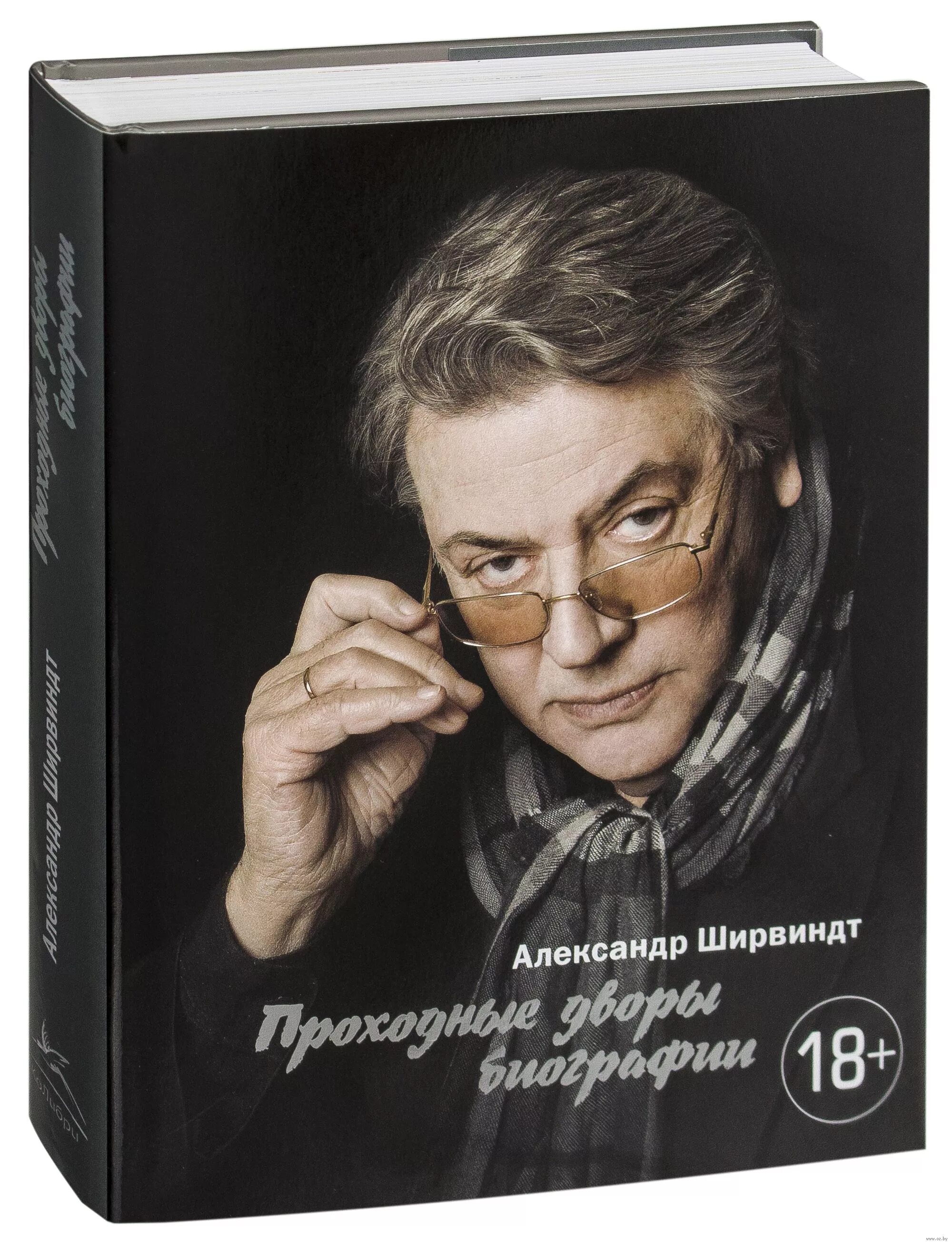 Ширвиндт книги список. Ширвиндт проходные дворы биографии.