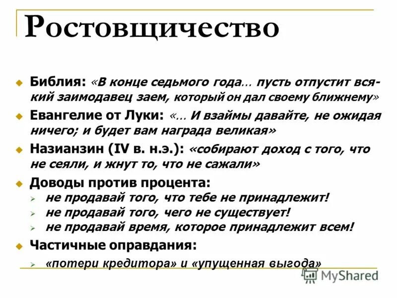 Понятие ростовщичество. Что такое ростовщичество понятие. Ростовщичество это в истории. Библия грех ростовщичества. Ростовщичество на Руси.