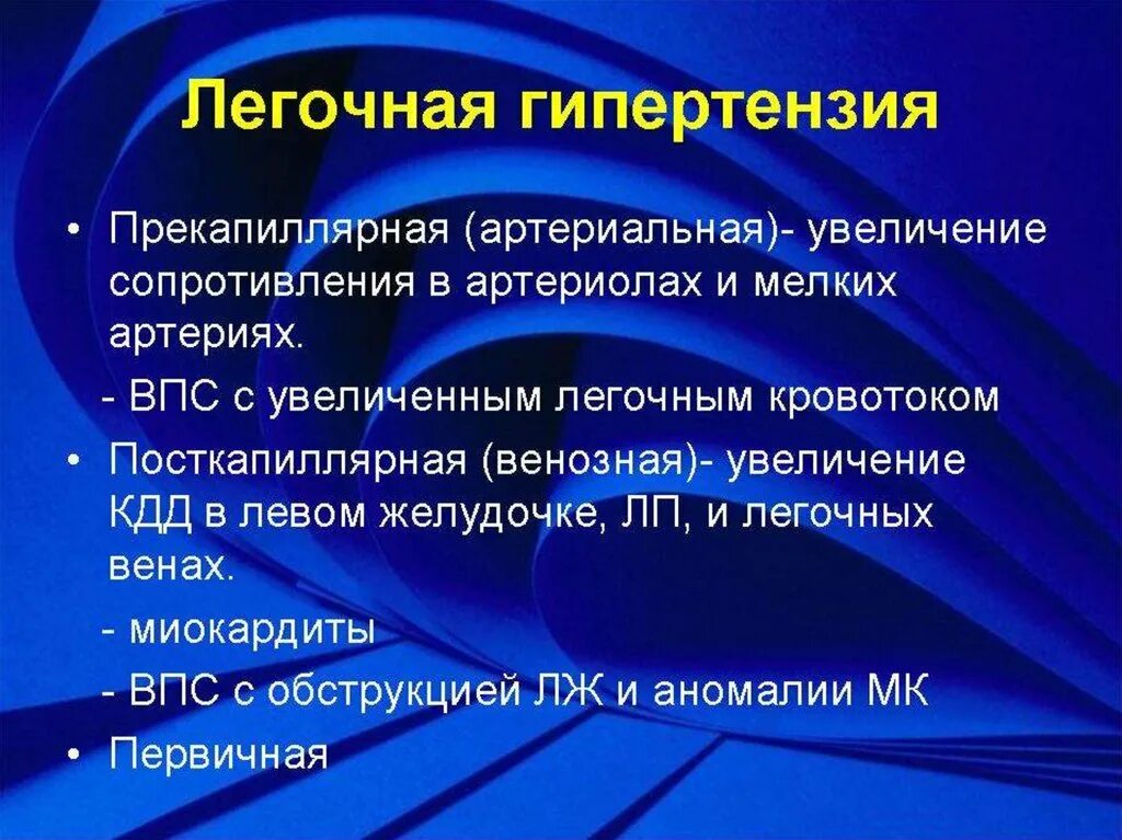 Легочная гипертензия что это простыми. Легочная гипертензия. Легочная артериальная гипертензия. Синдром легочной гипертензии симптомы. Легочная артериальная гипертензия симптомы.