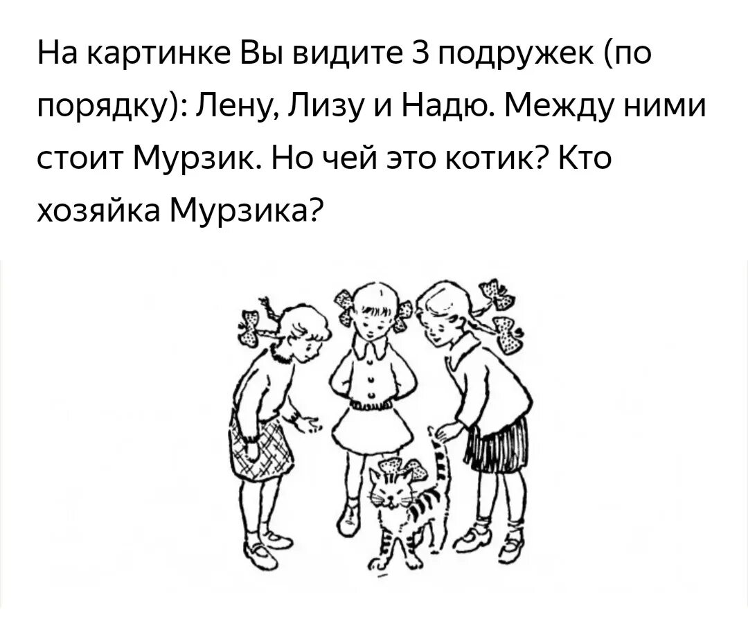 Ира таня галя чей кот мурзик. Советские загадки. Три подружки и кот Мурзик загадка. Советская загадка про Мурзика. На рисунке 3 подружки загадка.