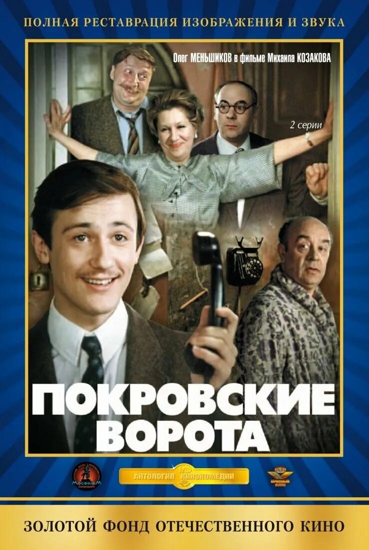 Покровские ворота фильм 1982 людочка. Покровские ворота фильм 1982. Режиссер "покровские ворота" михаил козаков. Татьяна догилева покровские ворота. "покровские ворота".