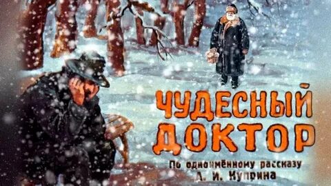 Чудесный доктор аудиокнига слушать