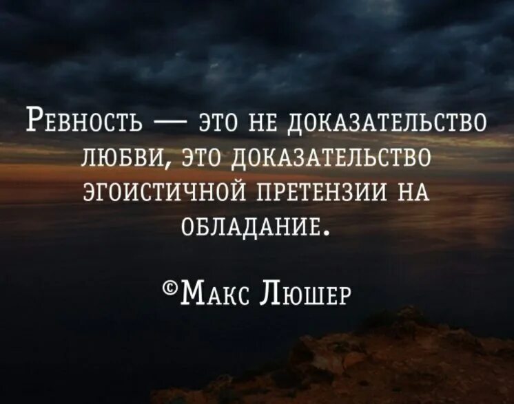 Высказывания про ревность. Фразы про ревность. Афоризмы про ревность. Цитаты про ревность со смыслом.