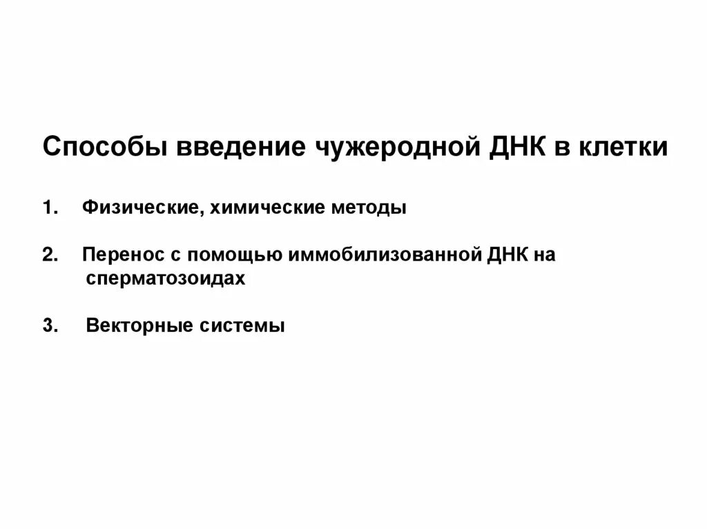 Методы введения днк. Способы Введение чужеродной ДНК В клетки. Методы введения ДНК В клетку. Методология введения чужеродной ДНК В клетки. Методы внедрения ДНК В клетку.