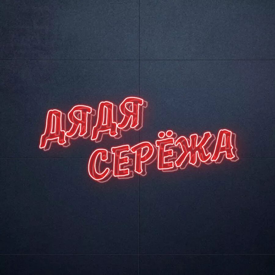 Звуки дядя сережа. Звуки дядя сережа. Звуки дядя сережа. Дядя сережа бодибилдер. Звуки дядя сережа.