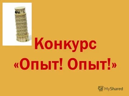 Опыт конкурсов
