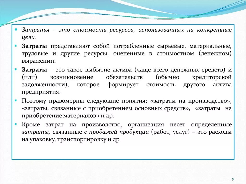 3 расходы представляют собой. Затраты это. Затраты представляют собой:. Затраты и издержки. Затраты это в экономике.