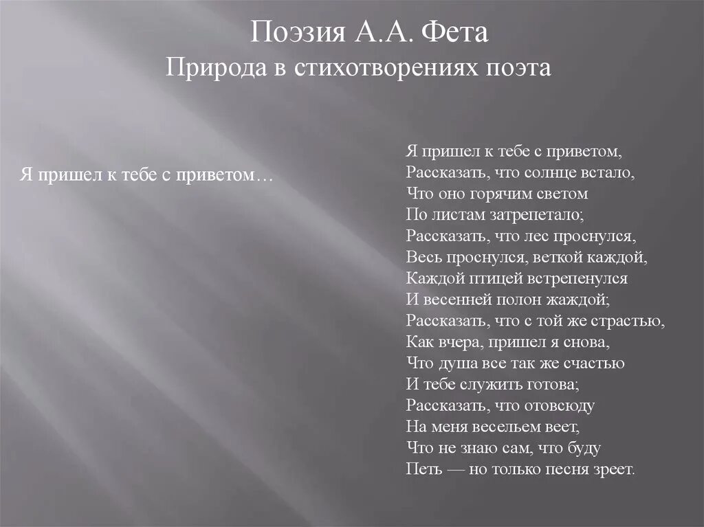 Стих Фета ты отстрадала я еще страдаю. Стихи Фета о природе. Фет-«ты отстрадала, я еще страдаю» 1878.. Стихотворения. Фет а.а.. Стихи поэта фета