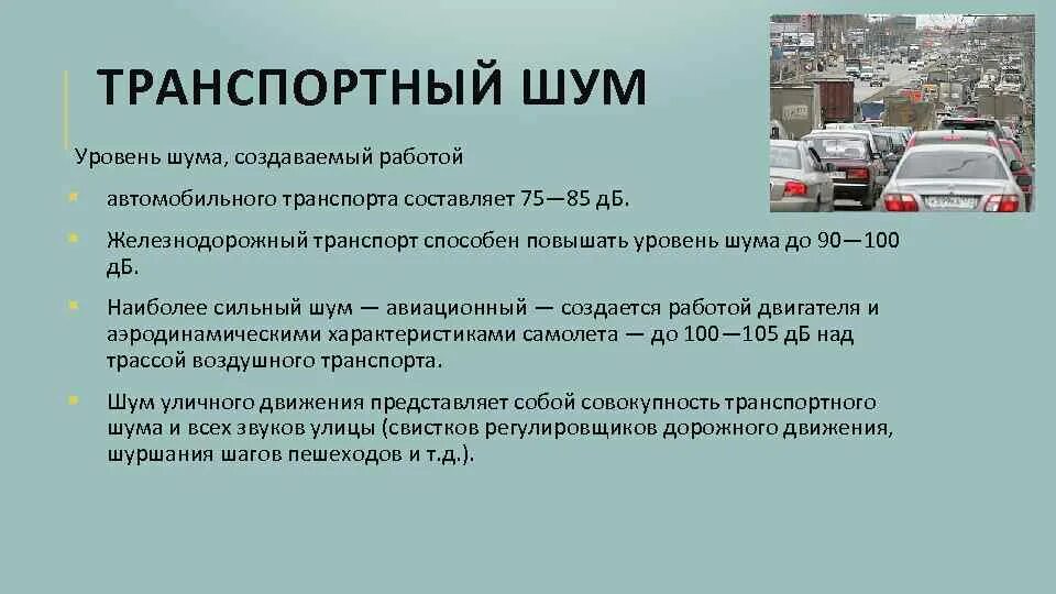 Транспортный шум. Шум от автомобильных дорог. Уровень шума от автодороги. Уровень шума от транспорта.