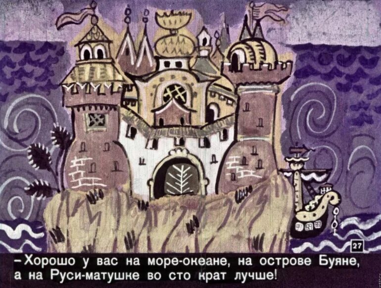 Остров буян царь гвидон. Пушкин сказка о царе салтане остров буян. Пушкин сказка о царе салтане остров буян. Остров буян пушкина. И на острове буяне.