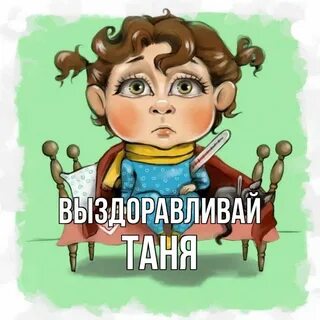 Выздоровления татьяне