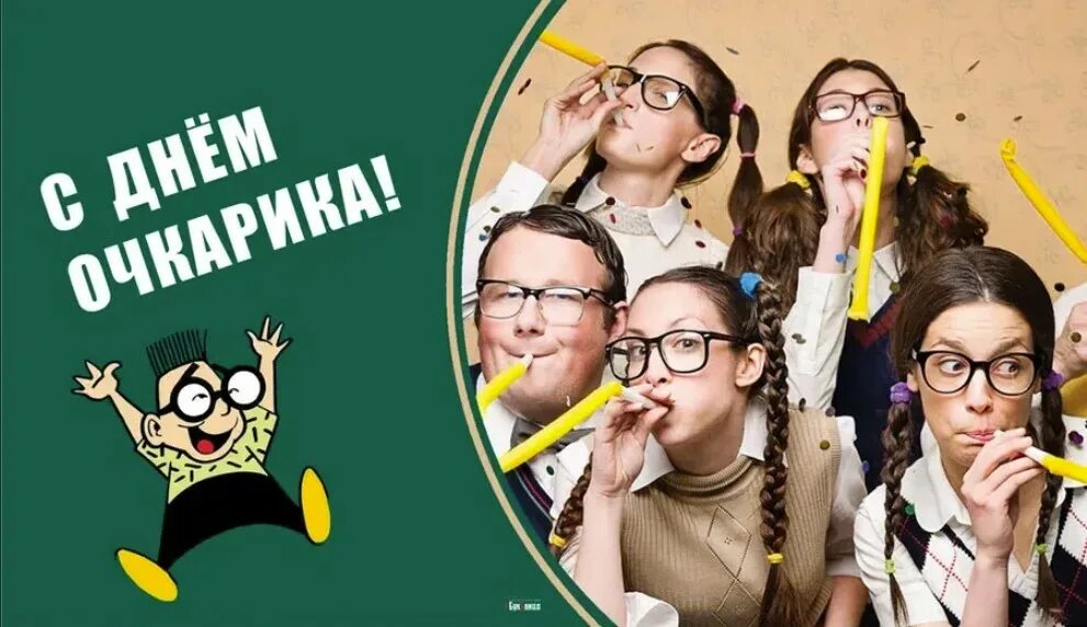 Международный день очкарика. Открытка международный день очкарика. Международный день очкарика. Международный день очкарика поздравления. День очкарика.