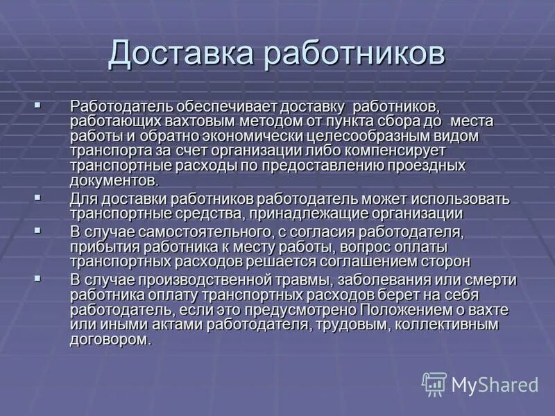 Вахтовый метод компенсация. Доставка работников к месту работы. Доставка работников до места работы и обратно. Организация доставки сотрудников к месту работы и обратно. Организация доставки работников.