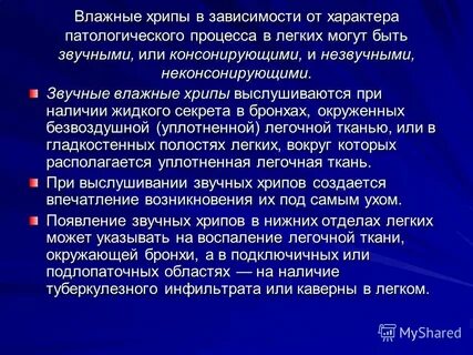 Хрипы в нижнем отделе