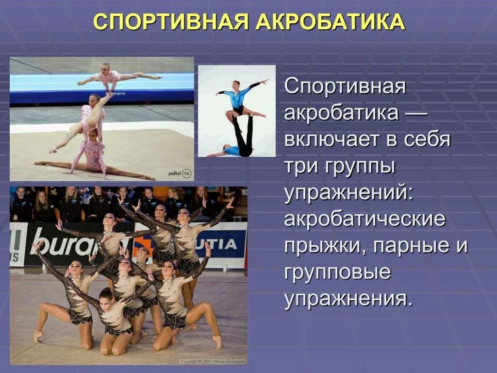 Акробатика презентация. Виды спортивной акробатики. Доклад на тему акробатика. Акробатическая гимнастика доклад. Почему акробатика универсальный вид спорта